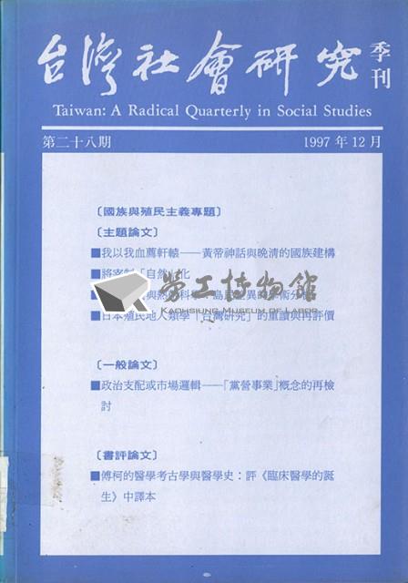 《台灣社會研究季刊》第二十八期藏品圖，第1張