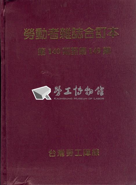 勞動者雜誌第140期至第149期合訂本藏品圖，第1張