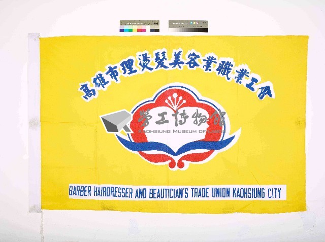 高雄市理燙髮美容業職業工會會旗藏品圖，第1張