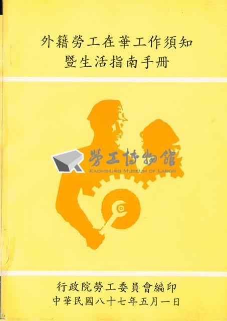 《外籍勞工在華工作須知暨生活指南手冊》藏品圖，第1張