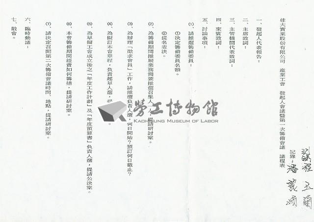 佳大實業股份有限公司產業工會發起人會議暨第一次籌備會議議程表藏品圖，第1張