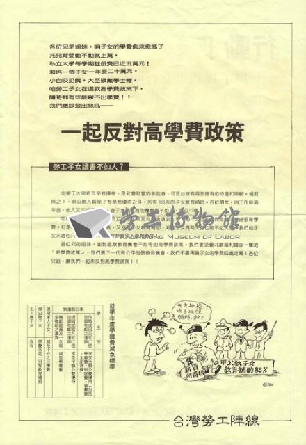 「一起反對高學費政策」傳單藏品圖，第1張