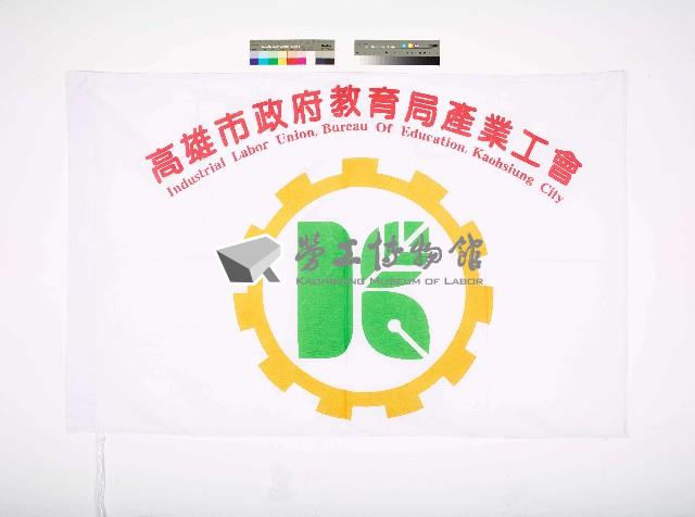高雄市政府教育局產業工會會旗藏品圖，第1張