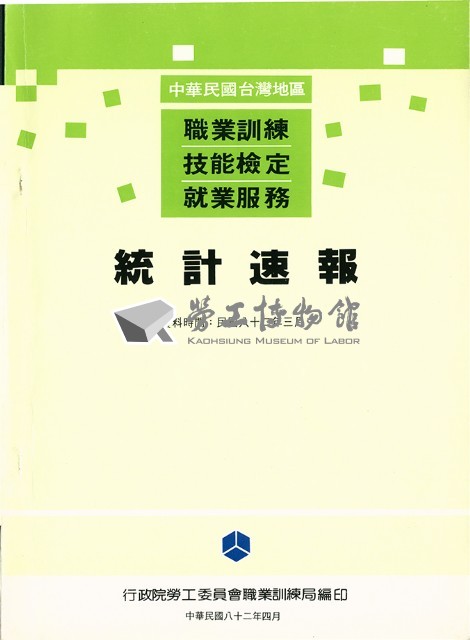 《中華民國台灣地區職業訓練技能檢定就業服務統計速報》資料時間：民國82年3月藏品圖，第1張