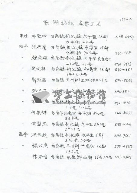 「勤翔紡織產業工會」聯絡名冊藏品圖，第1張