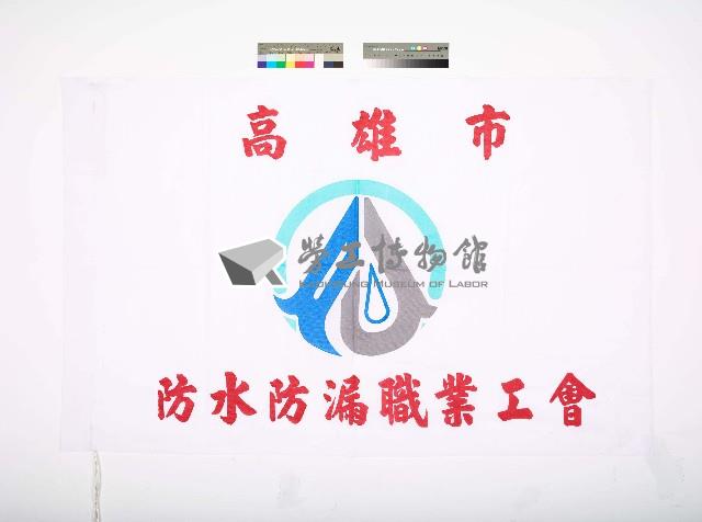 高雄市防水防漏職業工會藏品圖，第1張
