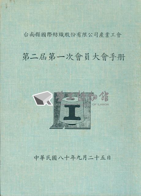 台南縣國際紡織股份有限公司產業工會第2屆第1次會員大會手冊藏品圖，第1張