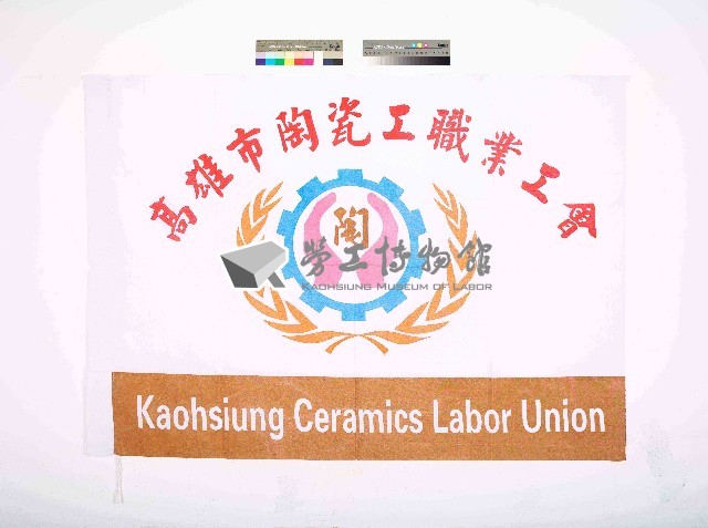 高雄市陶瓷工職業工會會旗藏品圖，第1張