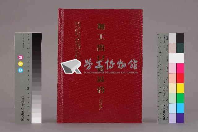 《加工出口區區刊合訂本》第34卷第1期至第34卷第12期藏品圖，第1張