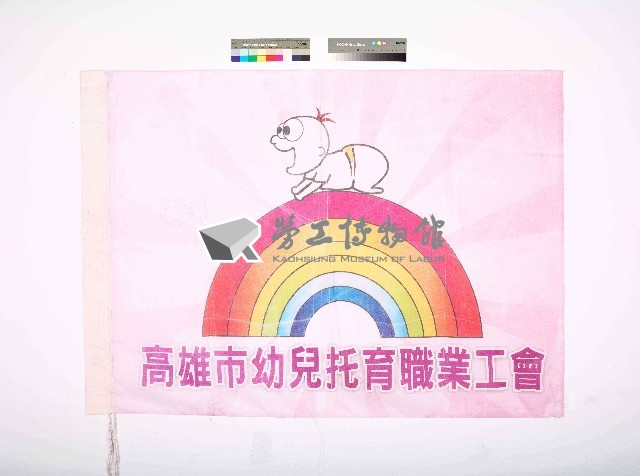 高雄市幼兒托育職業工會會旗藏品圖，第1張