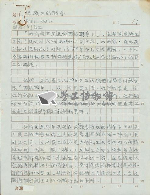 劉文工譯〈煤礦區的戰爭〉手稿藏品圖，第1張