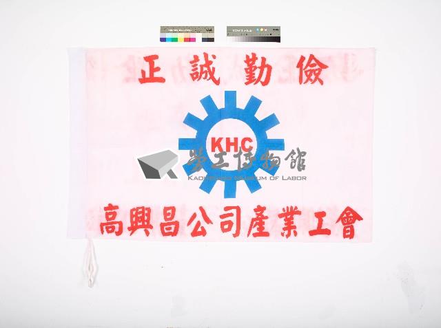 高興昌公司產業工會會旗藏品圖，第1張