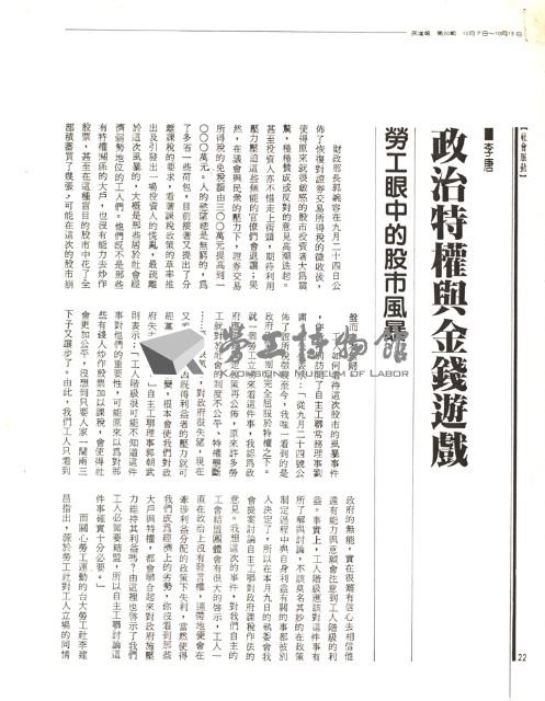 李唐撰〈政治特權與金錢遊戲：勞工眼中的股市風暴〉影本藏品圖，第1張