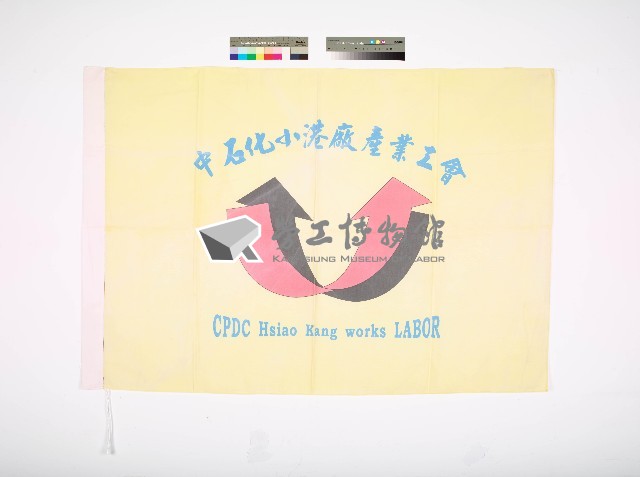 中石化小港廠產業工會會旗藏品圖，第1張