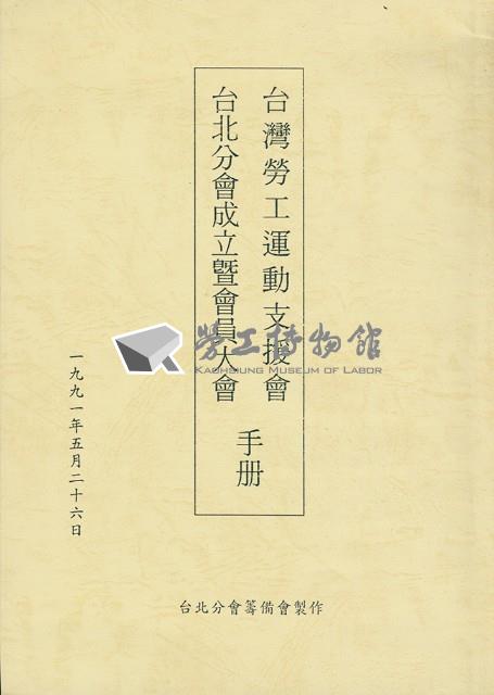 台灣勞工運動支援會台北分會1991年成立暨會員大會手冊藏品圖，第1張