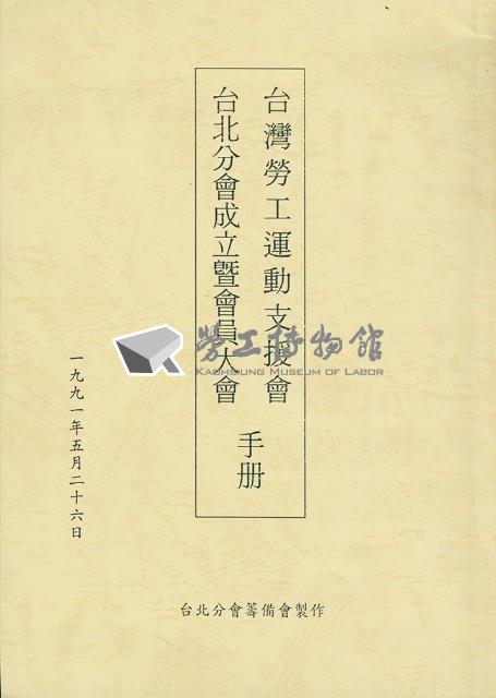 台灣勞工運動支援會台北分會1991年成立暨會員大會手冊藏品圖，第1張