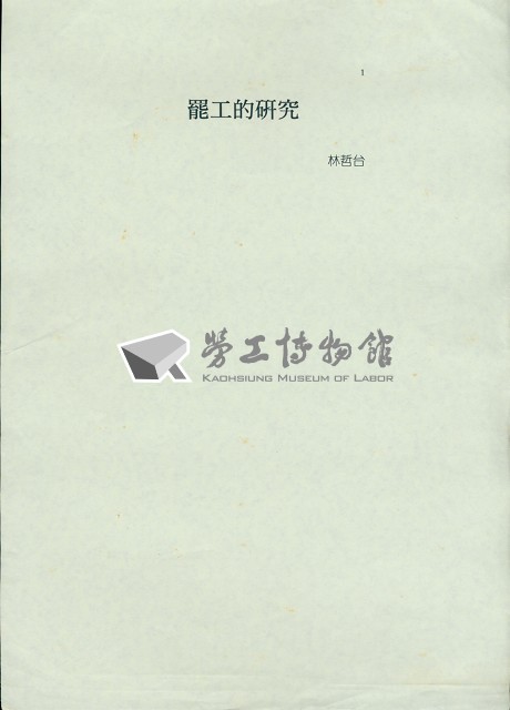 林哲台撰〈罷工的研究〉藏品圖，第1張