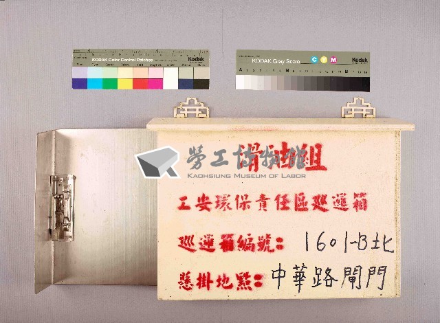滑油組工安環保責任區巡邏箱巡邏箱編號：1601-B北藏品圖，第1張