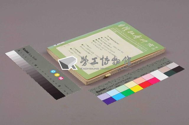 《台灣社會研究季刊》第十五期藏品圖，第11張