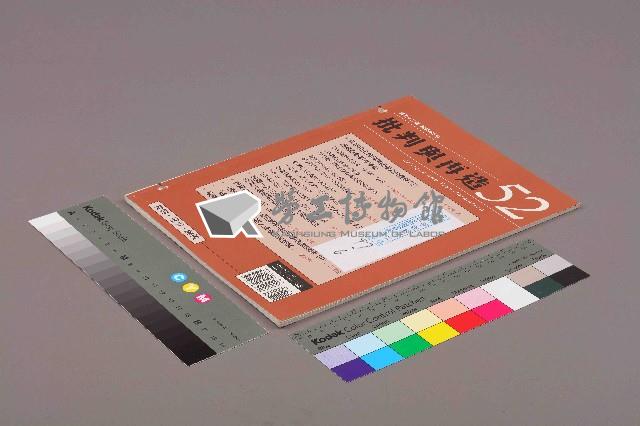 《批判與再造》第52期藏品圖，第11張