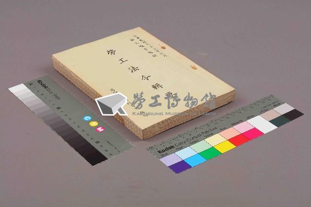 《勞工法令輯要》藏品圖，第11張