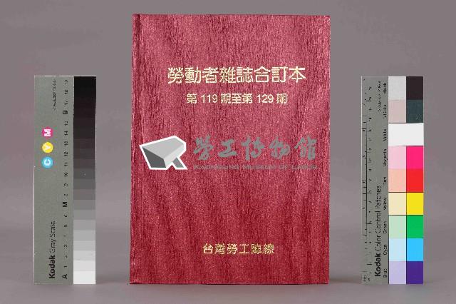 《勞動者》雜誌合訂本第119期至第129期藏品圖，第11張
