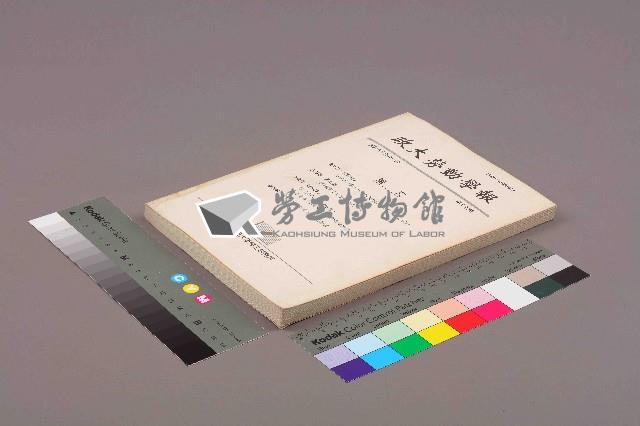 《政大勞動學報》第十七期藏品圖，第11張