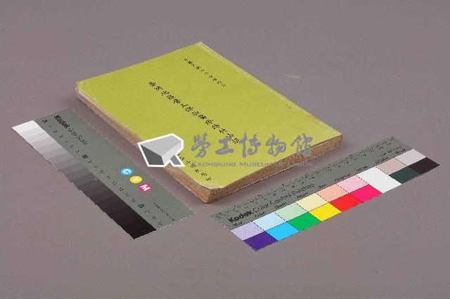 《臺閩地區勞工保險醫療給付法規》 藏品圖，第11張