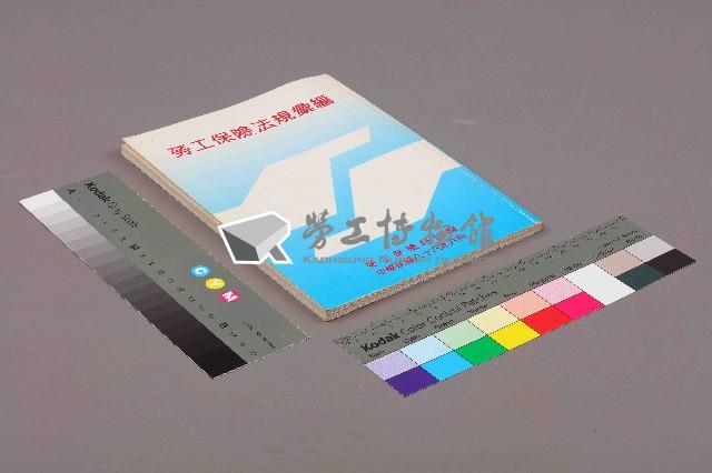 《勞工保險法規彙編》藏品圖，第10張