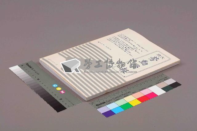 《政大勞動學報》第五期藏品圖，第11張