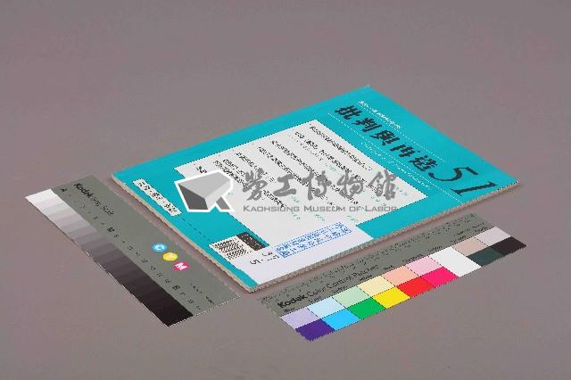 《批判與再造》第51期藏品圖，第11張