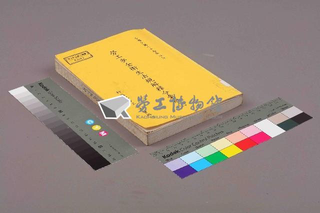 《勞工安全衛生法規解釋令彙編(三)》藏品圖，第11張