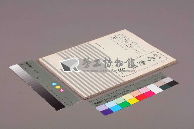 《政大勞動學報》第七期藏品圖，第11張