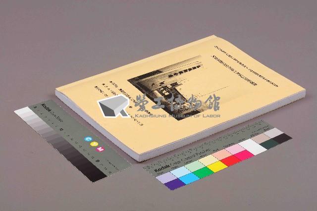 《高雄硫酸錏公司勞工現況之田野調查》藏品圖，第11張