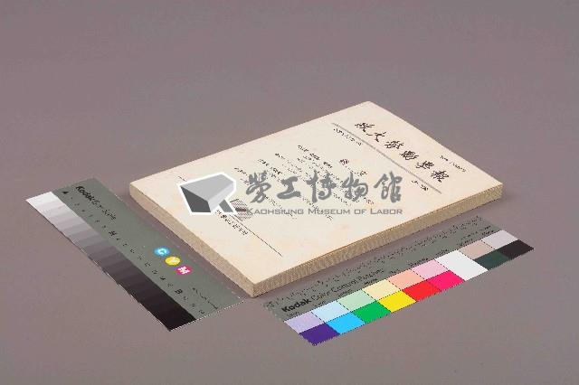 《政大勞動學報》第十五期藏品圖，第11張