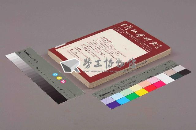 《台灣社會研究季刊》1988春季號藏品圖，第11張