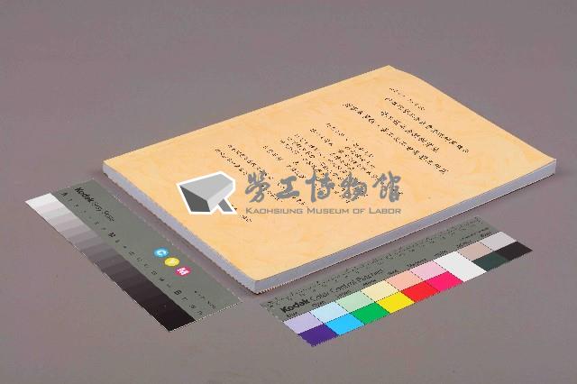 《勞工退休金新制施行對事業單位、勞工及工會影響之研究》藏品圖，第11張