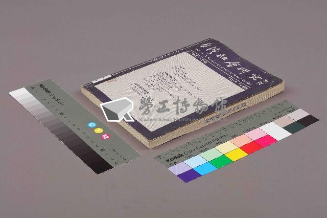 《台灣社會研究季刊》1989秋/冬季號藏品圖，第11張