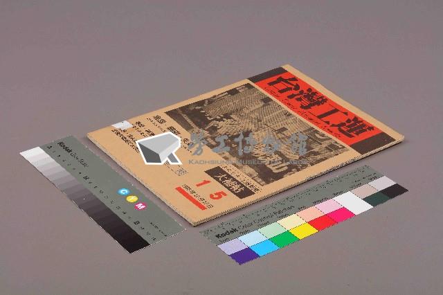 《台灣工運》15藏品圖，第11張