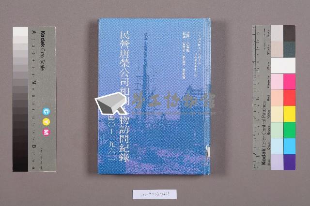 《民營唐榮公司相關人物訪問紀錄1940-1962》藏品圖，第11張
