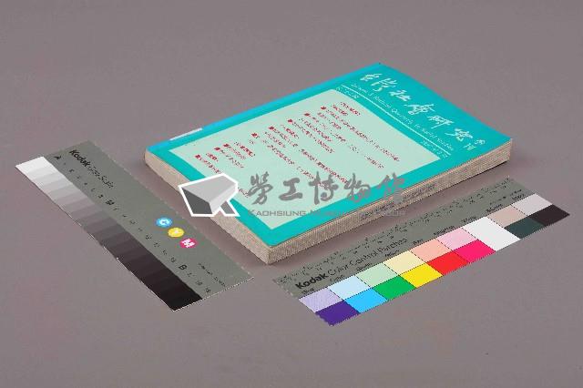 《台灣社會研究季刊》第二十五期藏品圖，第11張