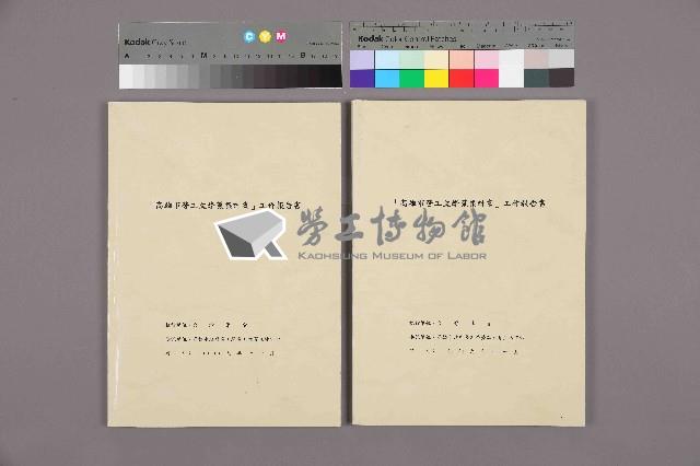 《「高雄市勞工文學蒐集計畫」工作報告書》藏品圖，第11張