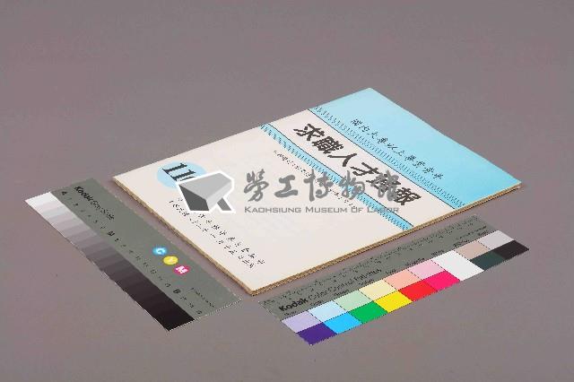 《國內大專以上畢業青年求職人才通報》110期藏品圖，第11張