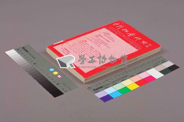 《台灣社會研究季刊》1990夏/秋季號藏品圖，第11張