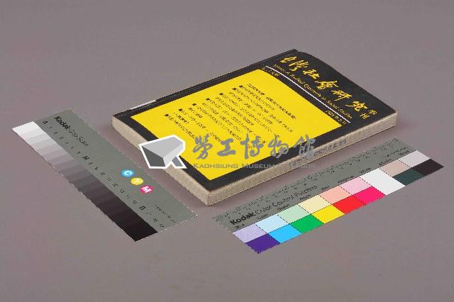 《台灣社會研究季刊》第二十九期藏品圖，第11張