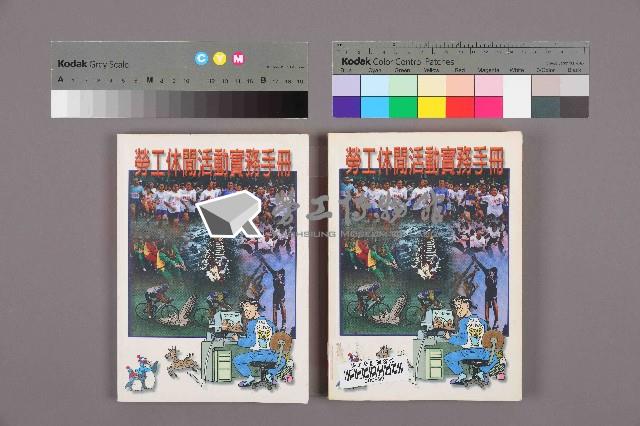 《勞工休閒活動實務手冊》藏品圖，第11張