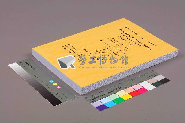 《「彈性化勞動體制：勞動派遣就業現況與勞動條件」研究計畫 期末報告(附錄)》藏品圖，第11張