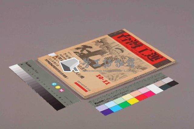 《台灣工運》10.11藏品圖，第11張