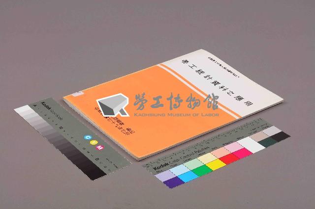 《各級勞工行政人員訓練教材之六-勞工統計資料之應用》藏品圖，第11張