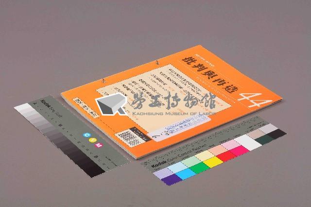 《批判與再造》第44期藏品圖，第11張